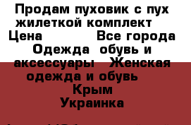 Продам пуховик с пух.жилеткой(комплект) › Цена ­ 1 200 - Все города Одежда, обувь и аксессуары » Женская одежда и обувь   . Крым,Украинка